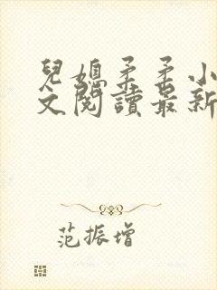 儿媳柔柔小说全文阅读最新章节