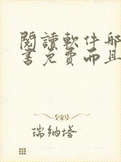 阅读软件哪个看书免费而且书最多