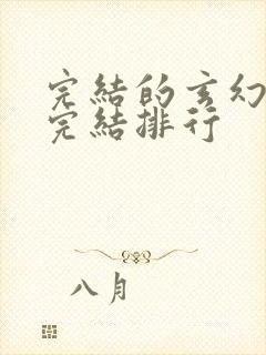 完结的玄幻小说完结排行