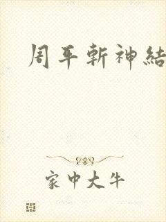 周平斩神结局