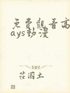 免费观看高清days动漫