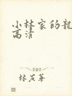 小林家的龙女仆高清