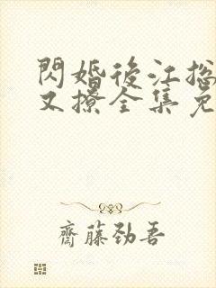 闪婚后江总又宠又撩全集免费观看