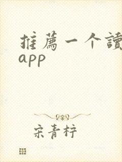 推荐一个读书的app