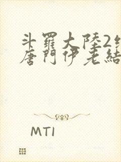 斗罗大陆2绝世唐门伊老结局