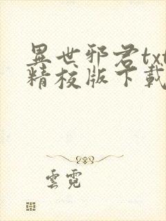 异世邪君txt精校版下载