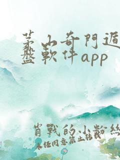 茅山奇门遁甲排盘软件app