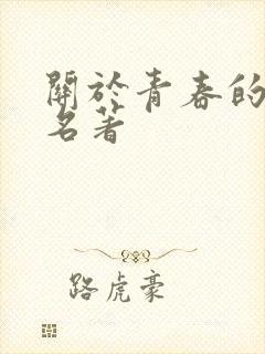 关于青春的文学名著