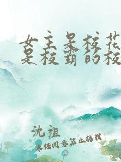 女主是校花男主是校霸的校园小说