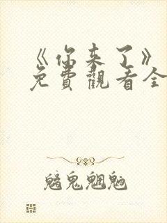 《你来了》动漫免费观看全集