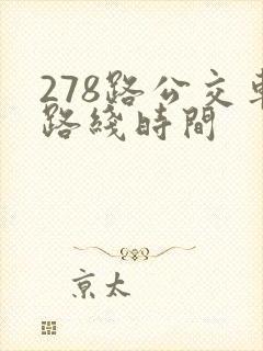278路公交车路线时间