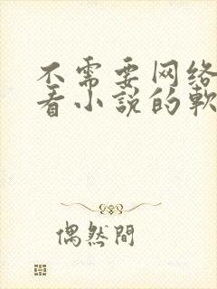 不需要网络可以看小说的软件