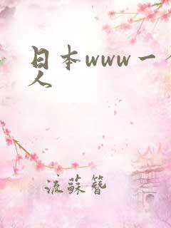 日本www一个人