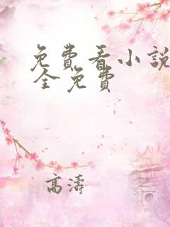 免费看小说软件 全免费