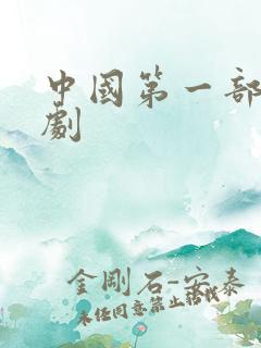 中国第一部连续剧