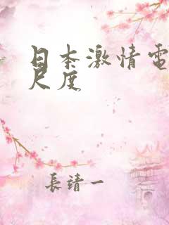 日本激情电影大尺度