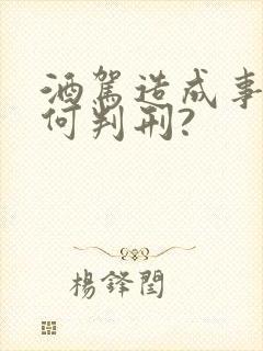 酒驾造成事故如何判刑?