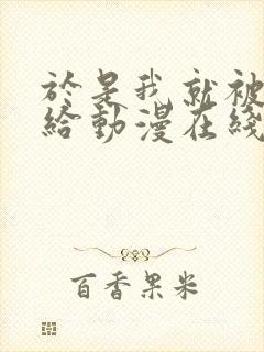于是我就被老师给动漫在线高清观看
