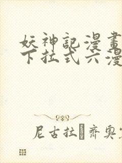 妖神记漫画免费下拉式六漫画