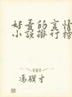 好看的言情重生小说排行榜前十名