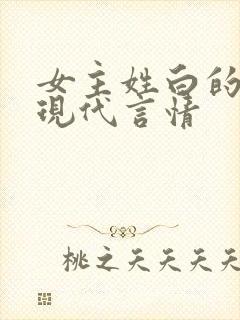 女主姓白的小说现代言情