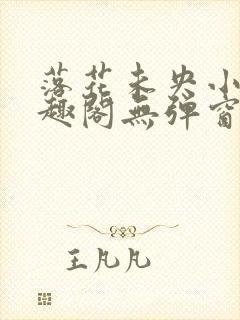 落花未央小说笔趣阁无弹窗