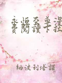 永恒至尊漫画免费阅读下拉式六漫画