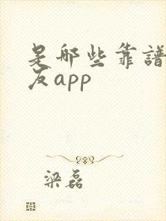 是哪些靠谱的交友app