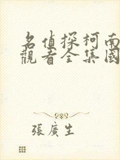 名侦探柯南免费观看全集国语