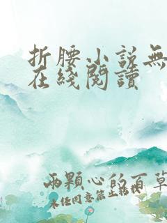 折腰小说无删减在线阅读