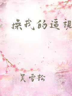 操我的逼视频