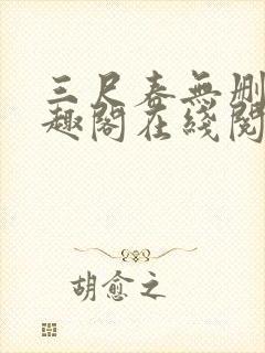 三尺春无删改笔趣阁在线阅读