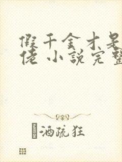 假千金才是真大佬 小说完整