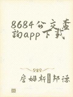 8684公交查询app下载