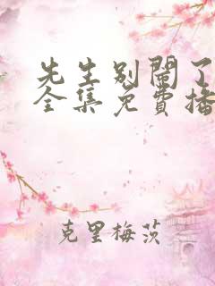 先生别闹了短剧全集免费播放