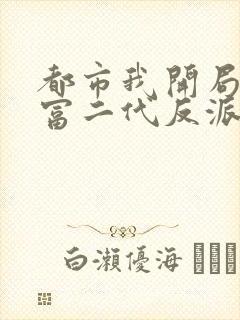 都市我开局成了富二代反派