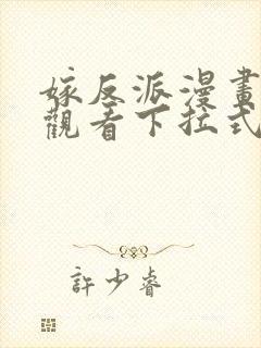 嫁反派漫画免费观看下拉式