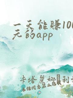 一天能赚100元的app