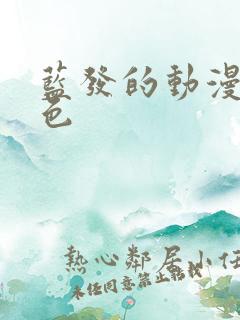 蓝发的动漫女角色