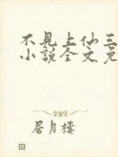 不见上仙三百年小说全文免费阅读无删减