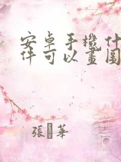 安卓手机什么软件可以画图