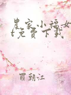 农家小福女txt免费下载