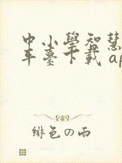 中小学智慧教育平台下载 app
