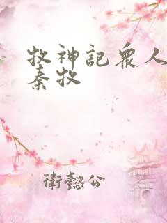 牧神记众人观影秦牧