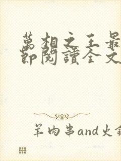 万相之王最新章节阅读全文