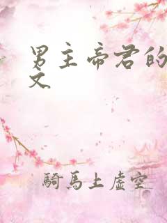 男主帝君的仙侠文