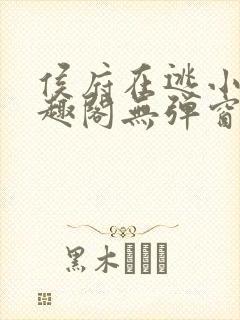 侯府在逃小妾笔趣阁无弹窗