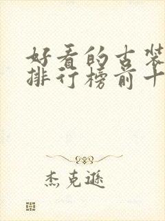 好看的古装韩剧排行榜前十名