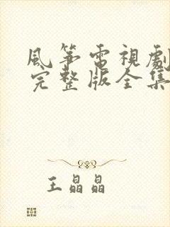 风筝电视剧高清完整版全集