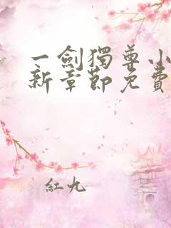 一剑独尊小说最新章节免费阅读